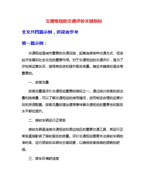 交通枢纽的交通评价关键指标