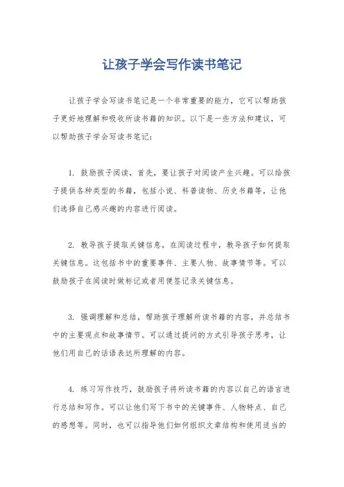 让孩子学会写作读书笔记