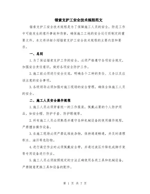 锚索支护工安全技术规程范文（二篇）