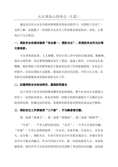 火灾事故心得体会(5篇)