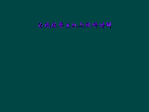 总线报警主机与配件讲解