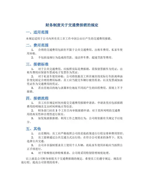 财务制度关于交通费报销的规定