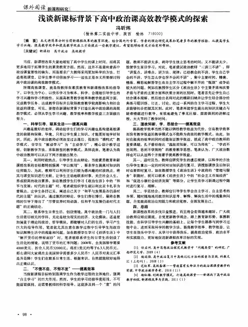 浅谈新课标背景下高中政治课高效教学模式的探索