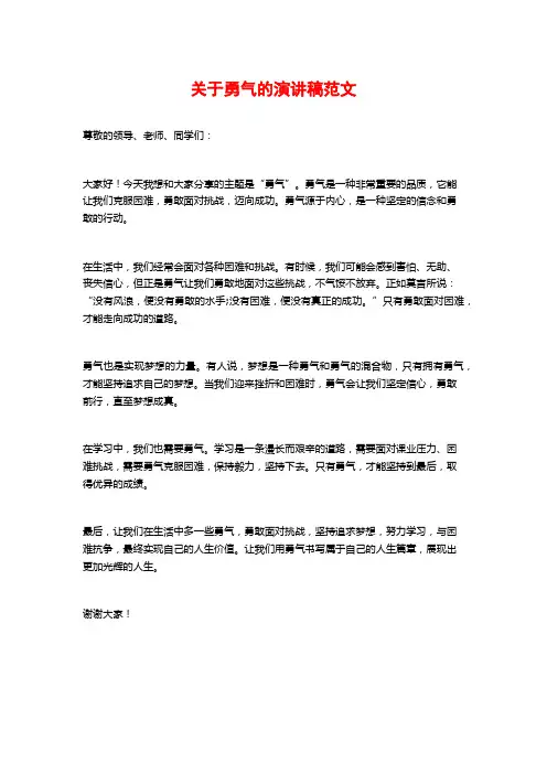 关于勇气的演讲稿范文