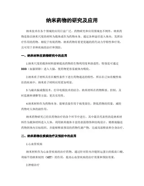 纳米药物的研究及应用