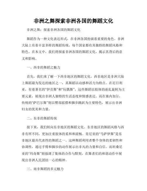 非洲之舞探索非洲各国的舞蹈文化