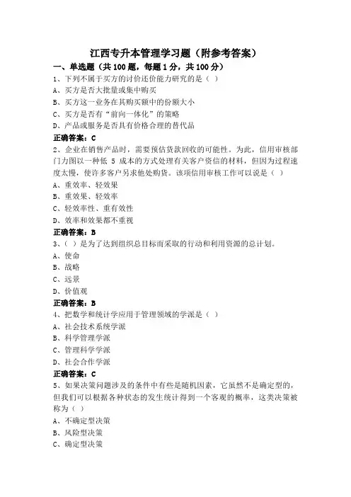 江西专升本管理学习题(附参考答案)