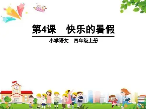 小学四年级语文上册课件：(4)快乐的暑假