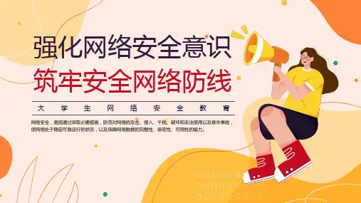 大学生网络安全教育筑牢安全网络防线宣传课件PPT