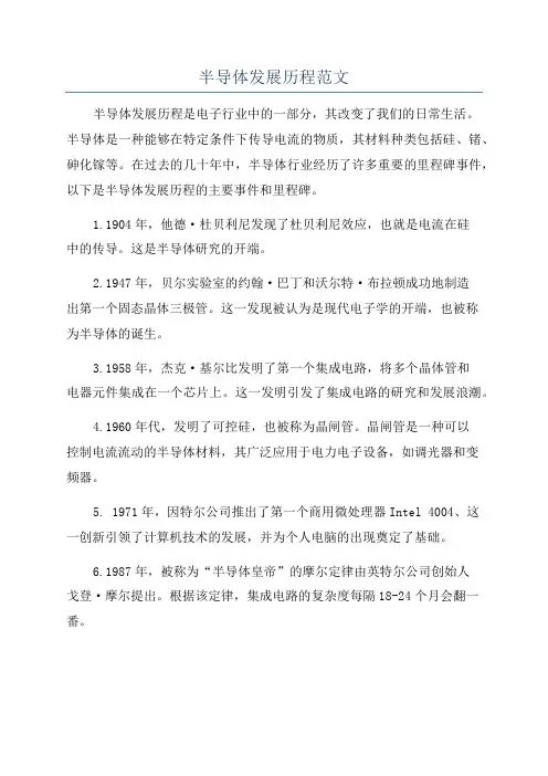 半导体发展历程范文