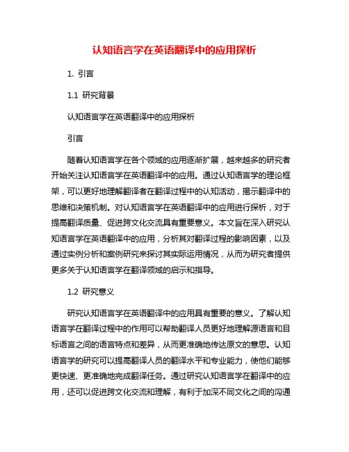 认知语言学在英语翻译中的应用探析