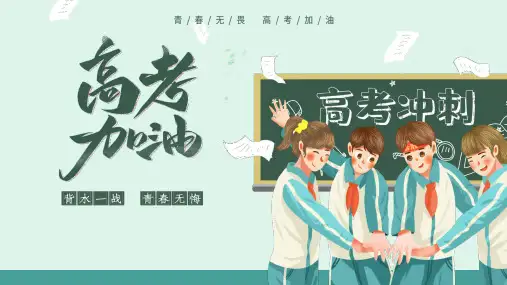 高考冲刺倒计时30天高考加油主题班会课件(共21张PPT)