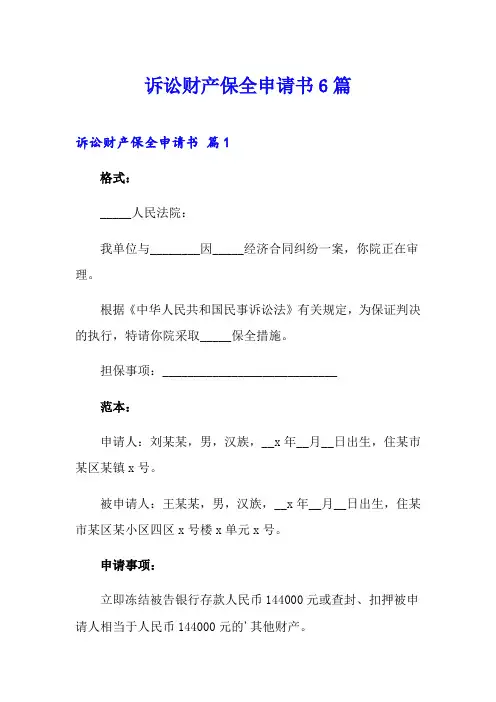 诉讼财产保全申请书6篇