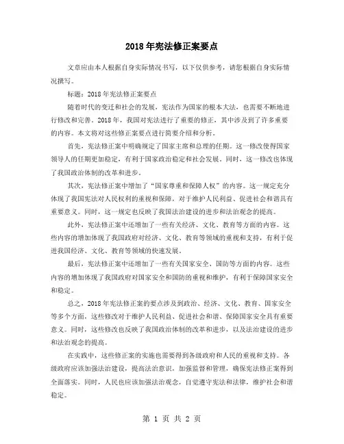 2018年宪法修正案要点