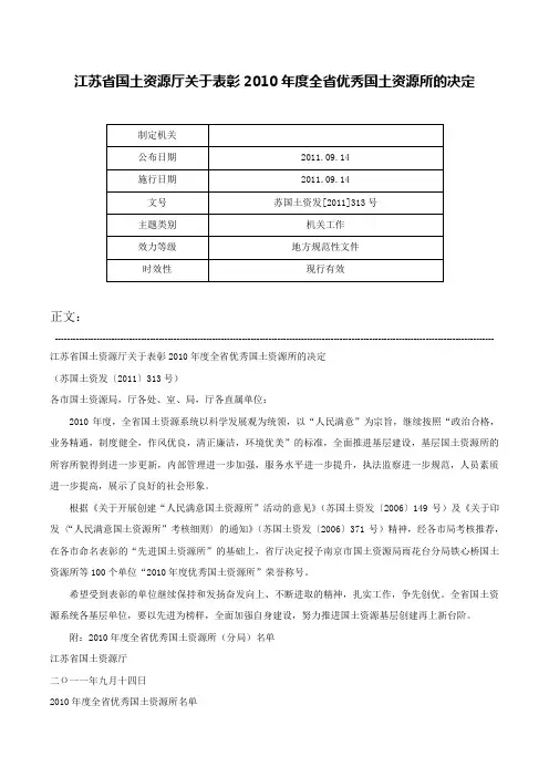 江苏省国土资源厅关于表彰2010年度全省优秀国土资源所的决定-苏国土资发[2011]313号