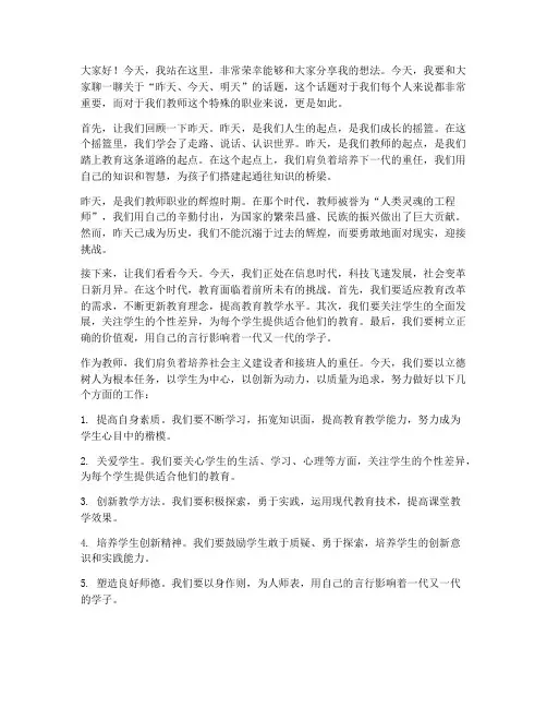 昨天今天明天教师演讲稿