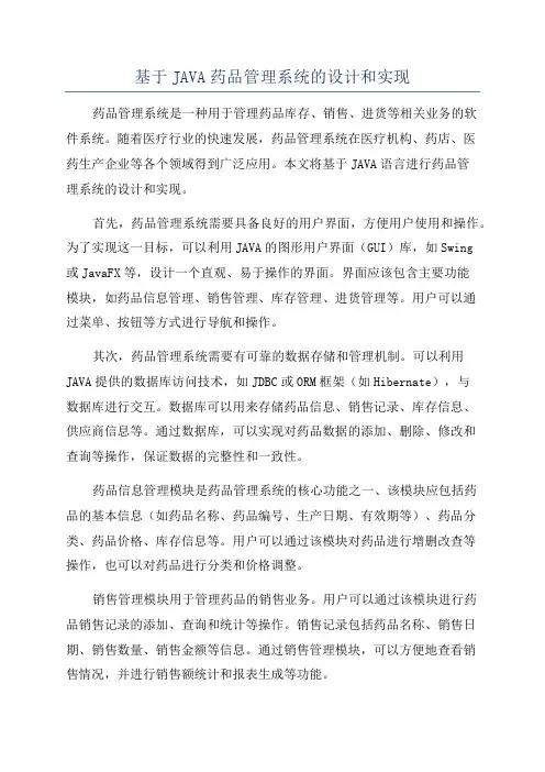 基于JAVA药品管理系统的设计和实现