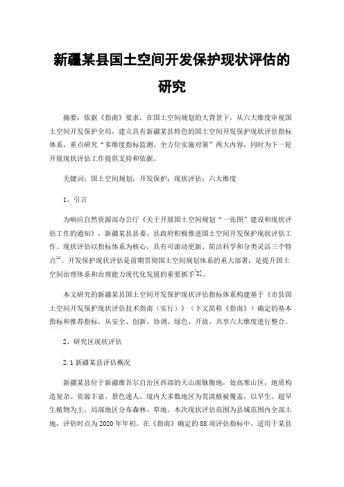新疆某县国土空间开发保护现状评估的研究