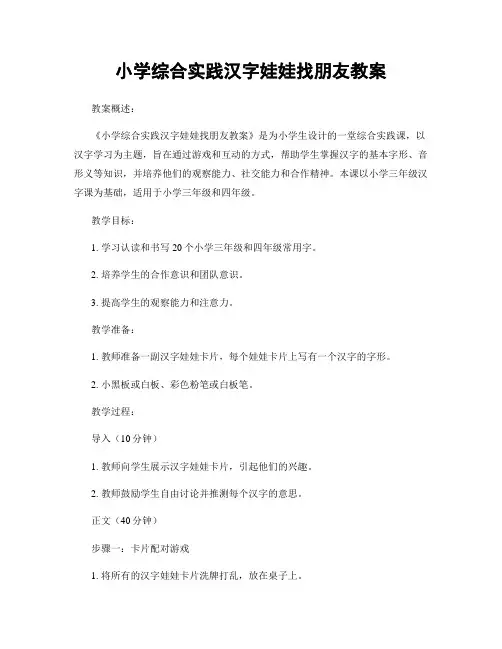 小学综合实践汉字娃娃找朋友教案