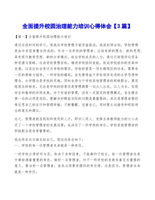 全面提升校园治理能力培训心得体会【3篇】