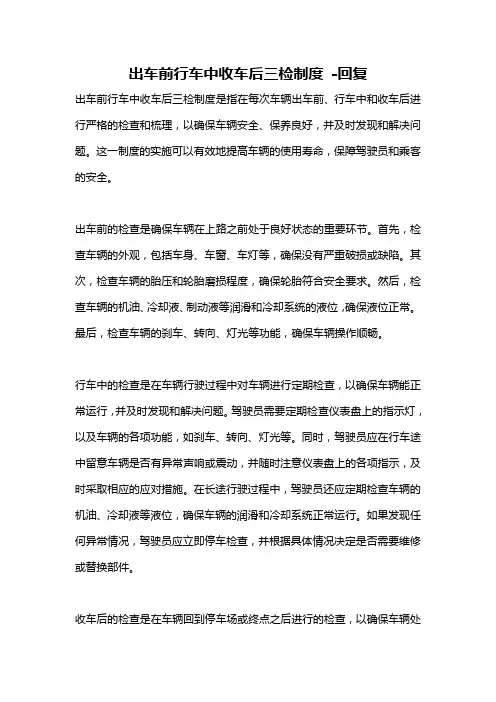 出车前行车中收车后三检制度 -回复