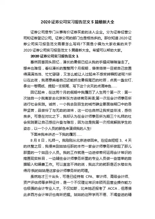 2020证券公司实习报告范文5篇最新大全