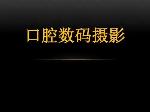 口腔数码摄影课件