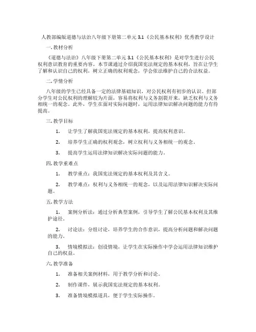 人教部编版道德与法治八年级下册第二单元3.1《公民基本权利》优秀教学设计
