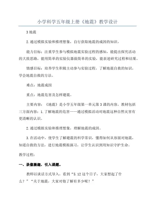 小学科学五年级上册《地震》教学设计