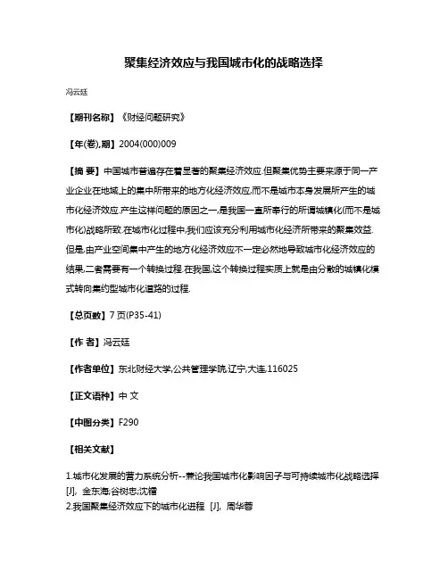 聚集经济效应与我国城市化的战略选择