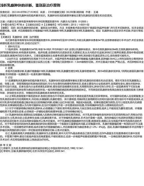 浅析乳腺肿块的诊断、鉴别及治疗原则