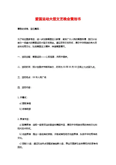 爱国运动大型文艺晚会策划书
