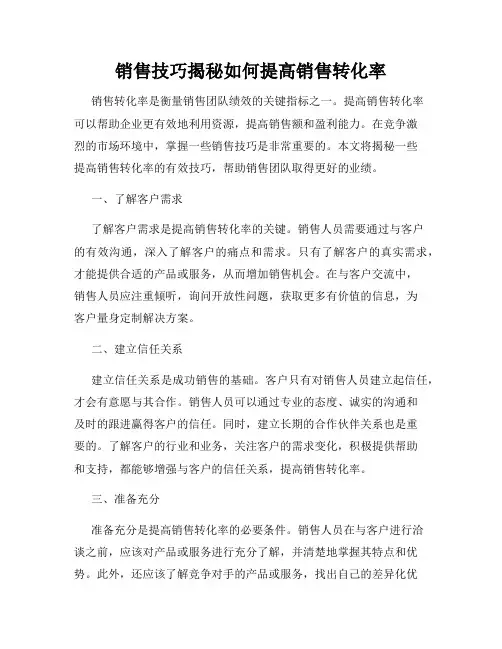 销售技巧揭秘如何提高销售转化率