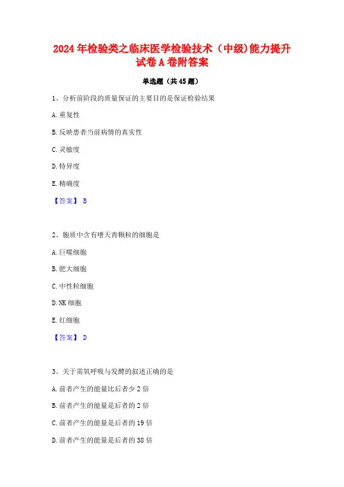 2024年检验类之临床医学检验技术(中级)能力提升试卷A卷附答案