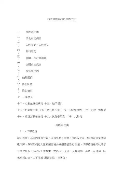 (完整版)药店常用病联合用药手册(修正版)