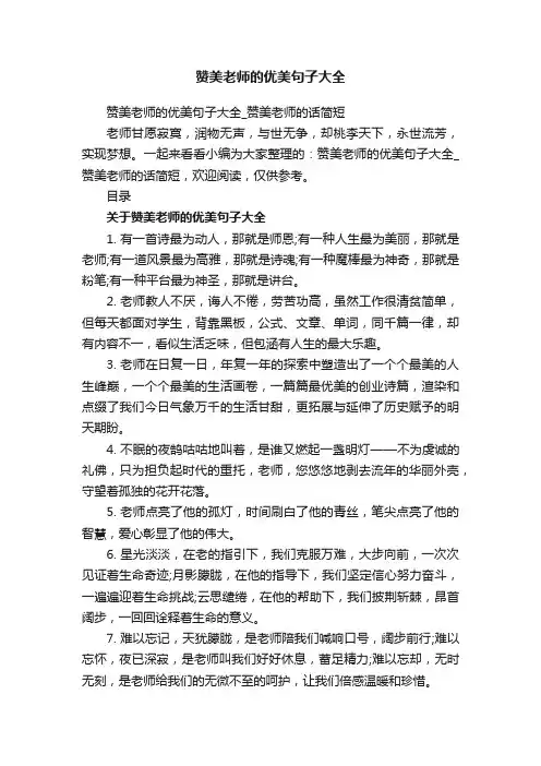 赞美老师的优美句子大全_赞美老师的话简短
