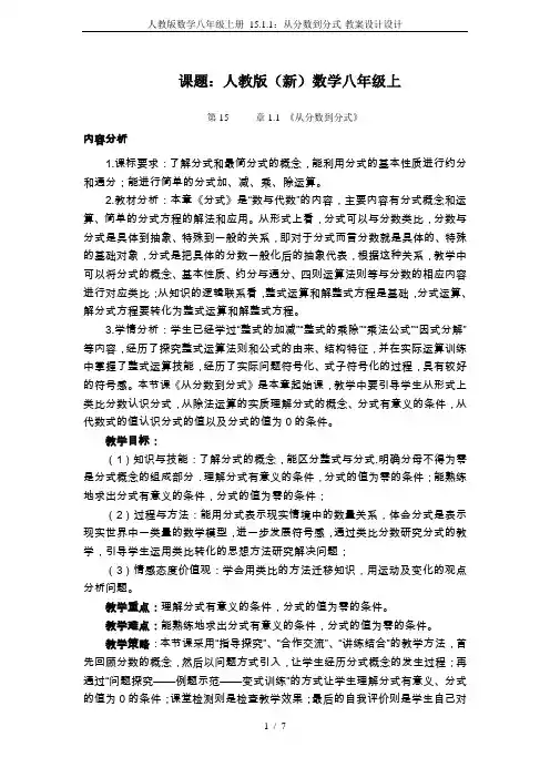 人教版数学八年级上册 15.1.1：从分数到分式-教案设计设计