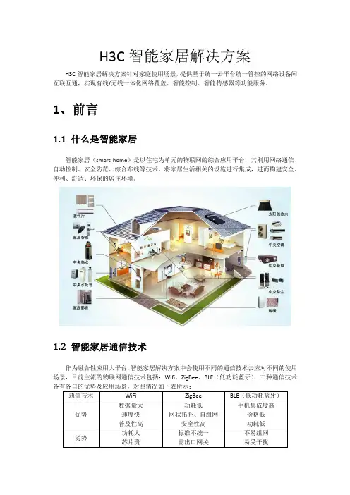 H3C智能家居解决方案20150821