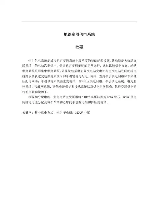 地铁牵引供电系统