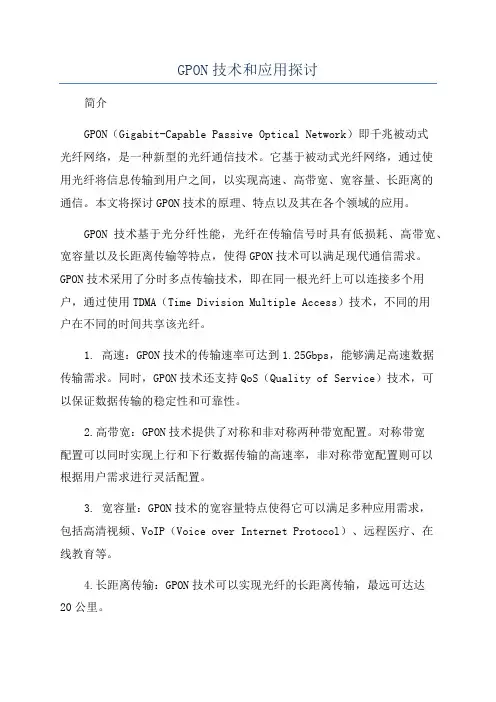 GPON技术和应用探讨