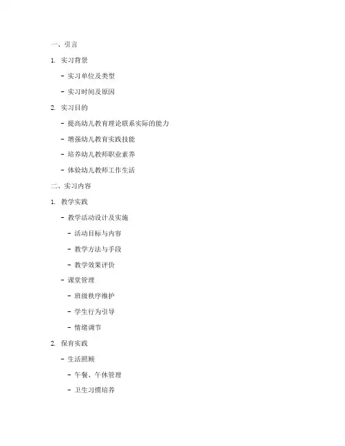 幼师实习报告大纲
