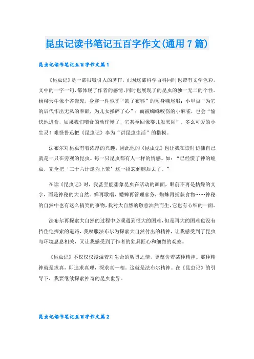 昆虫记读书笔记五百字作文(通用7篇)