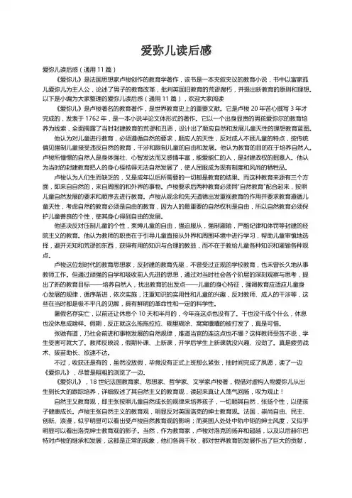爱弥儿读后感（通用11篇）