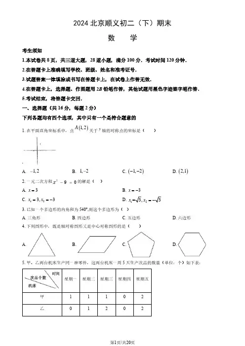 2024北京顺义区初二(下)期末数学及答案