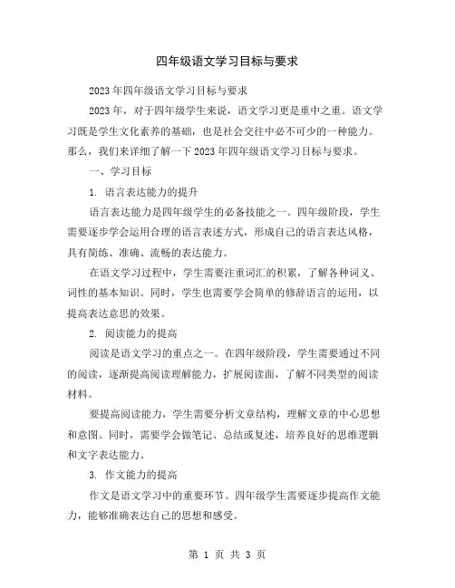 四年级语文学习目标与要求