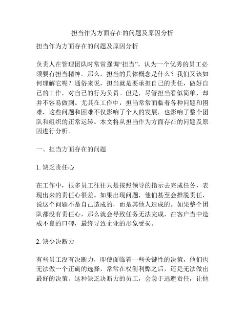 担当作为方面存在的问题及原因分析