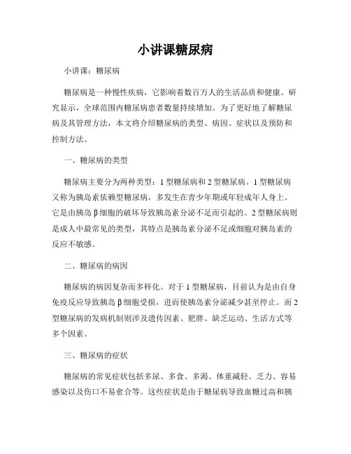 小讲课糖尿病