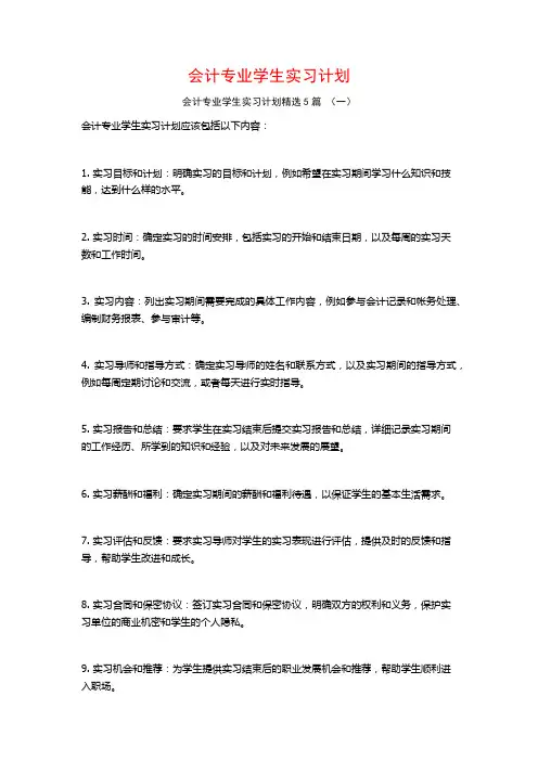 会计专业学生实习计划5篇