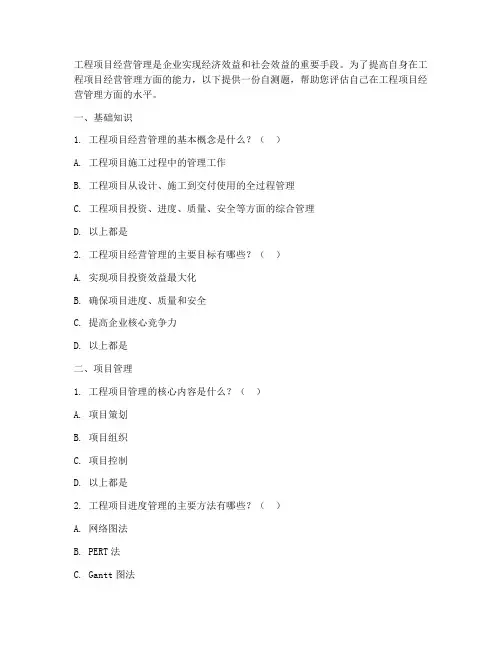 工程项目经营管理自测