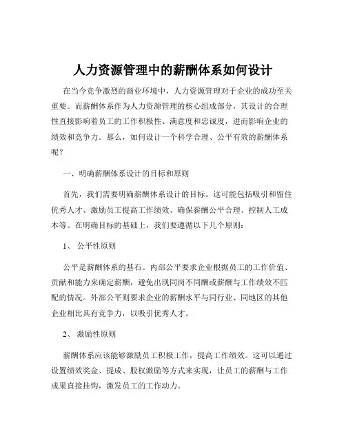 人力资源管理中的薪酬体系如何设计
